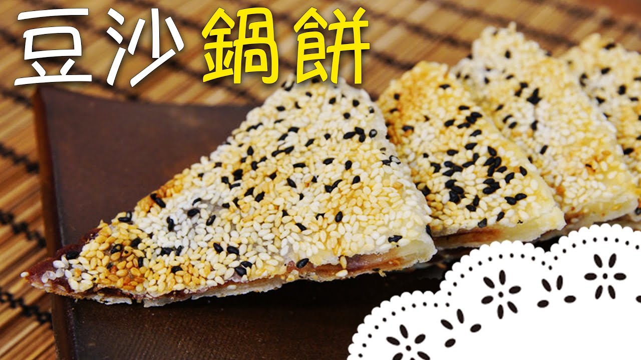 「紅豆鍋餅」超簡單！廚教你揉麵小技巧，輕鬆不費力！Chinese Red Bean Pancakes│豆沙鍋餅│鄭文照 老師