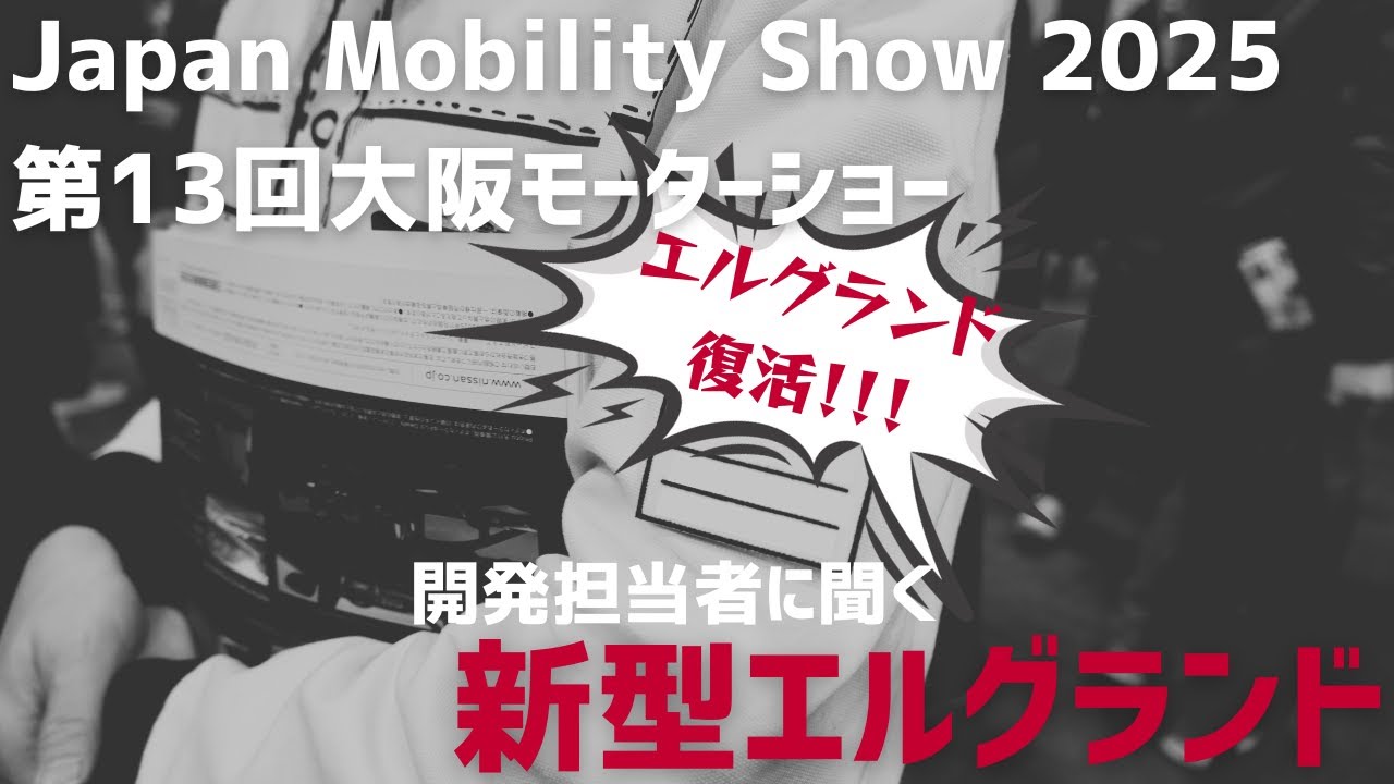 大阪モーターショー！！！開発担当者に聞く！【新型エルグランド】#いこうよ日産