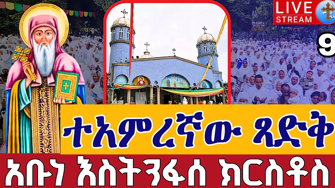 ⭕️Live #ከተአምረኛው ጻድቅ አቡነ እስትንፋሰ ክርስቶስ ልዩ ጉባኤ 👉ቀጥታ ከቀበና መድኃኔዓለም♦️መጋቢት 9 || EOTC Live  Mar 17