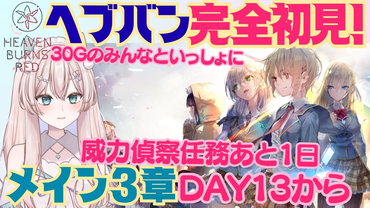 【ヘブバン】完全初見！周年祭だ！　メインストーリー3章DAY13から！　威力偵察任務あと1か所！30Gのみんなと仲良くなれてうれしい！　初見さん歓迎！初見プレイ【#新人Vtuber #森瀬リアン 】