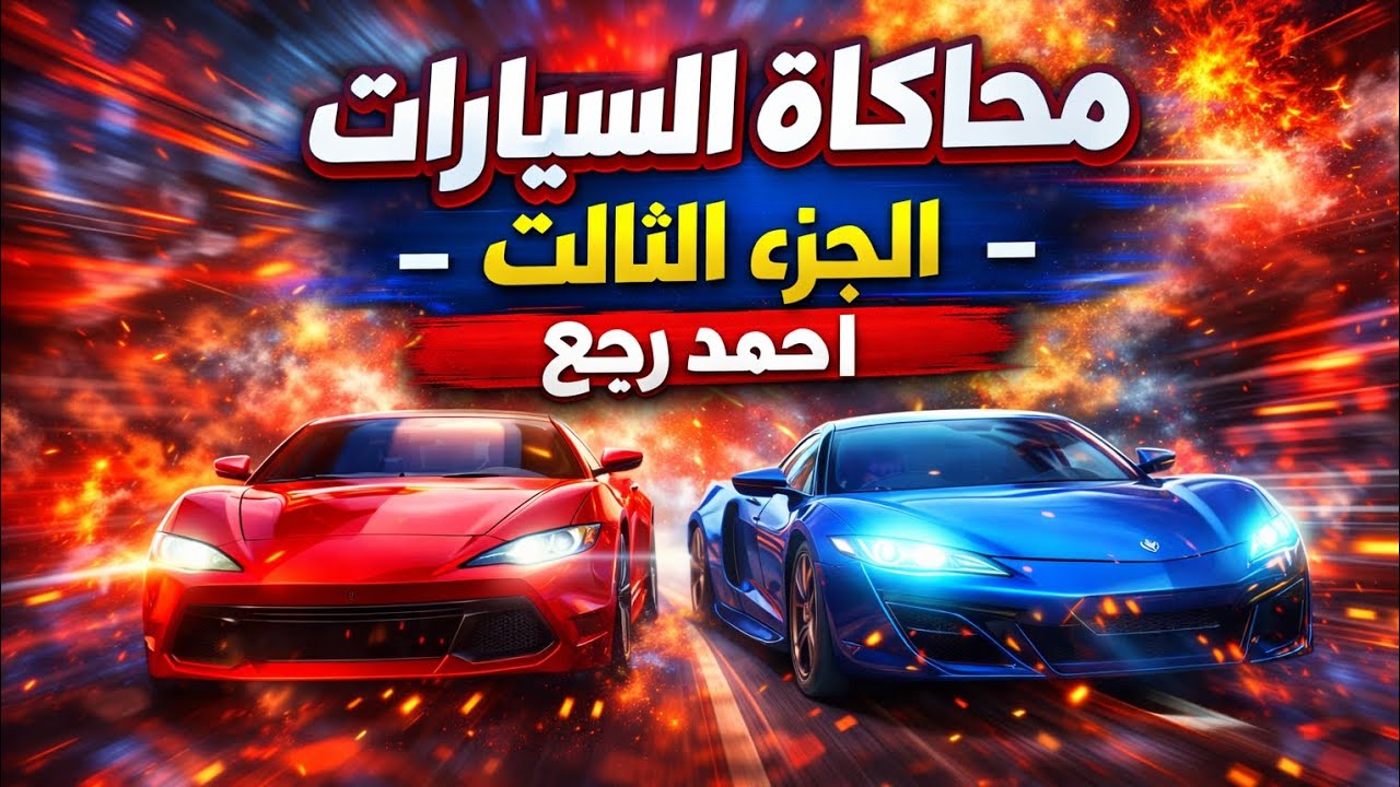 محاكي السيارات الجزاء الثالث مع احمد /احمد رجع تاني #fifamobile 