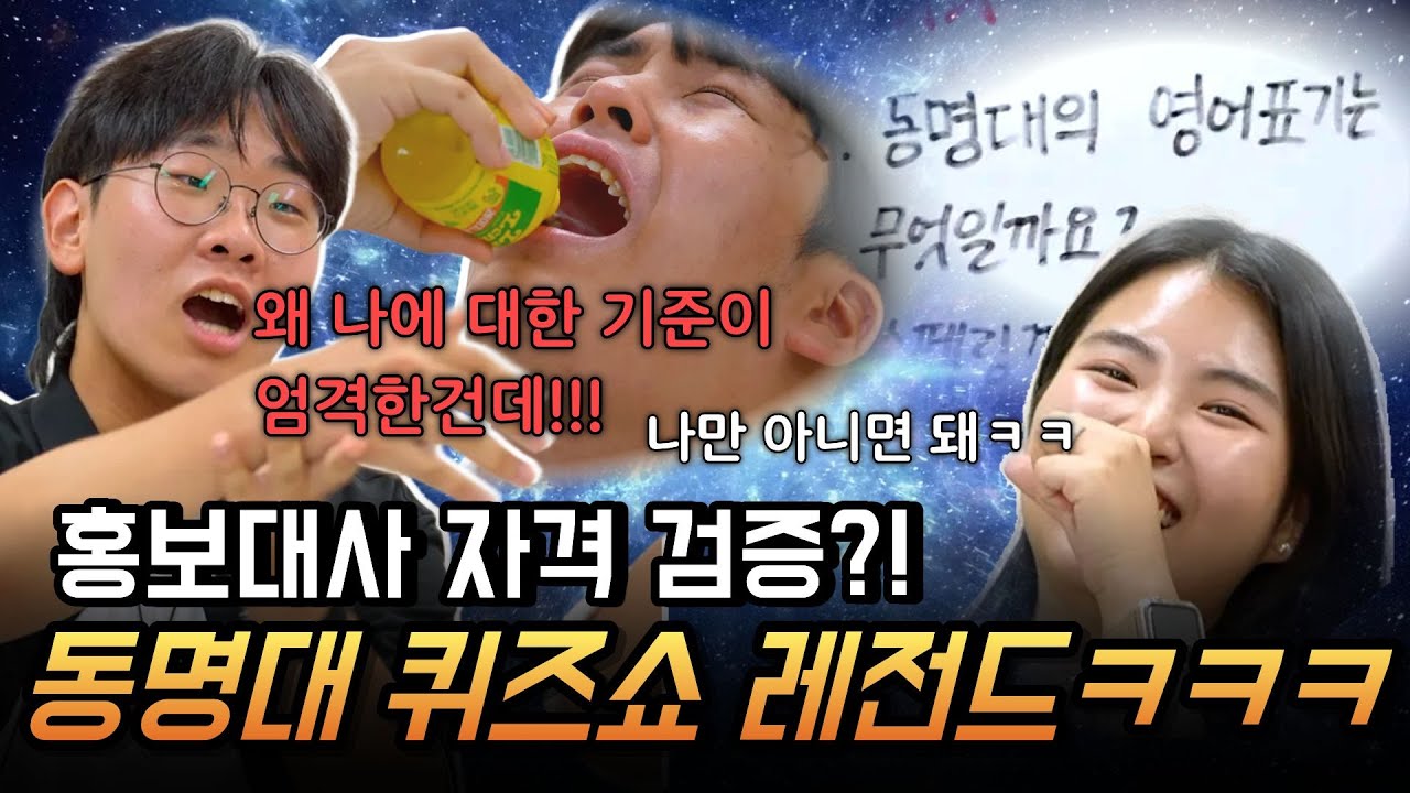 억울함과 벌칙이 난무하는 퀴즈쇼🤣 | 나는 TMI 왕이다! : 동명대 TMI 퀴즈쇼 ✨