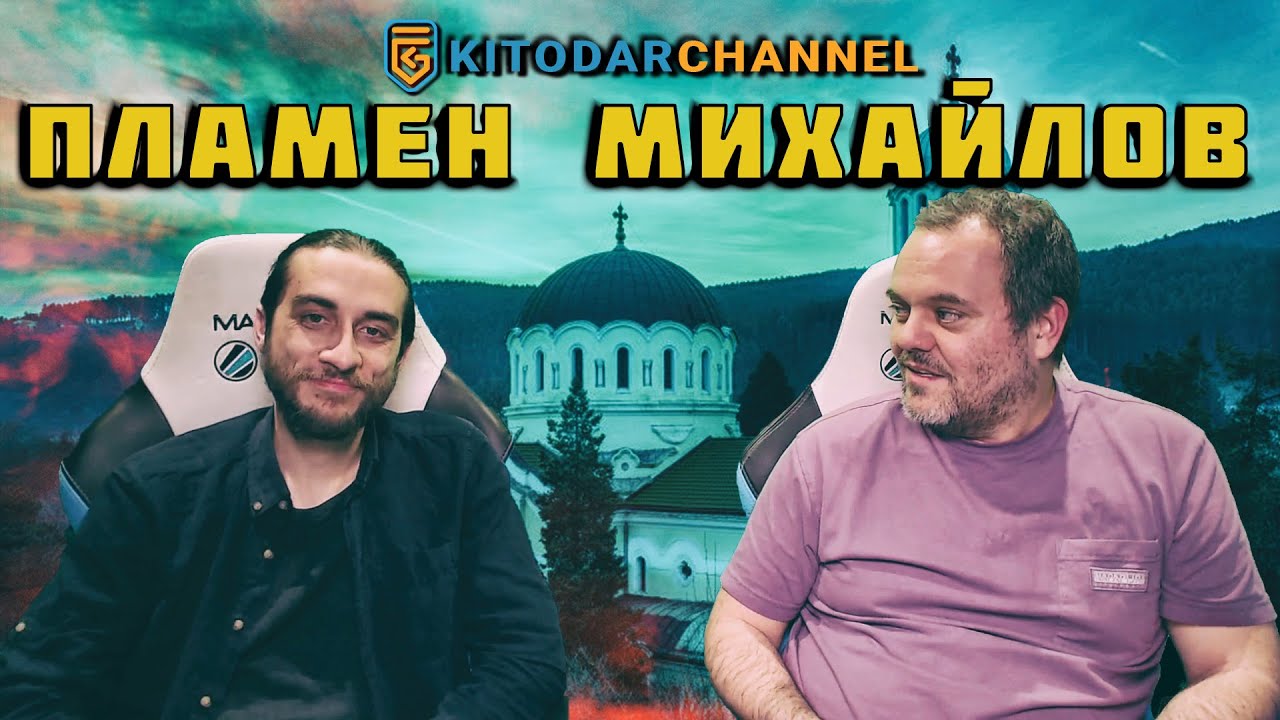 ПЛАМЕН МИХАЙЛОВ В РУБРИКАТА 