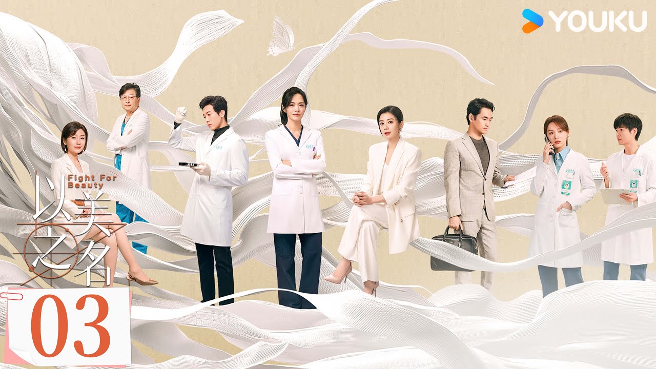 ENGSUB【Full】EP03 以美之名 Fight For Beauty | 整形醫生奮鬥歷程 | 姚晨 / 贾静雯 | 優酷台灣 YOUKU TAIWAN