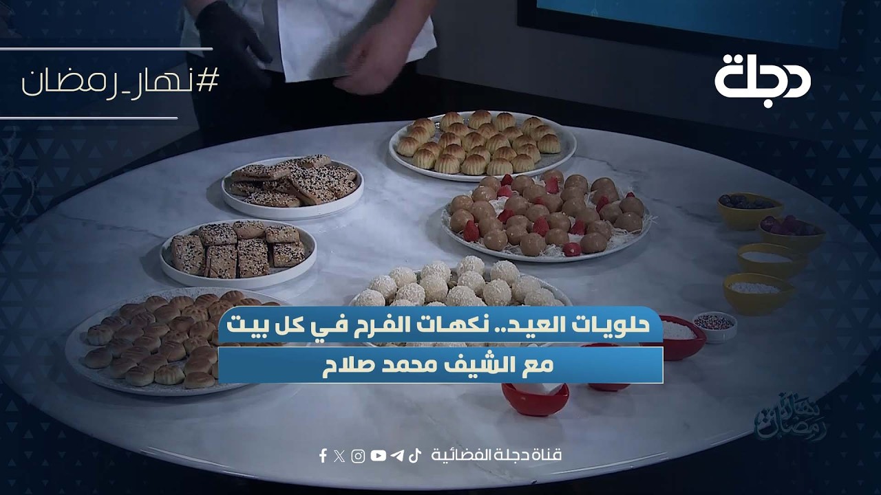 حلويات العيد.. نكهات الفرح في كل بيت مع الشيف محمد صلاح
