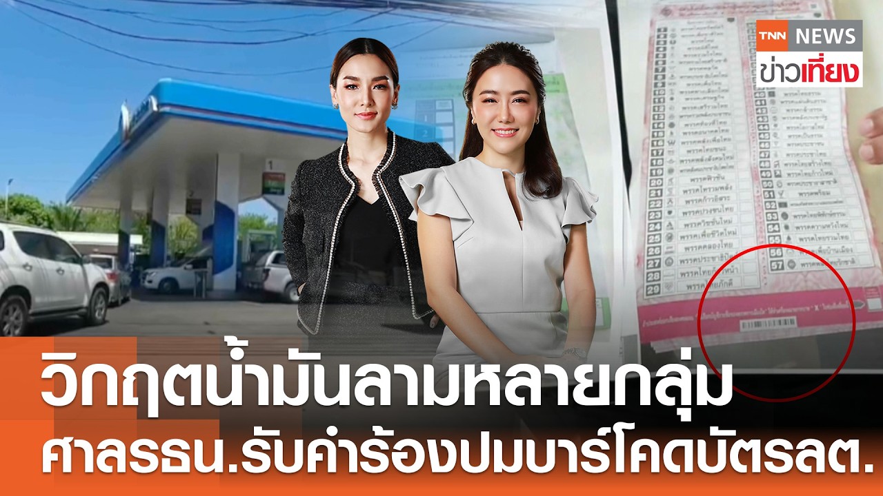 Live:TNN ข่าวเที่ยง วันที่ 18 มี.ค. 2569 (เวลา11.30-13.30 น.) วิกฤตน้ำมัน ลามประชาชนหลายกลุ่ม