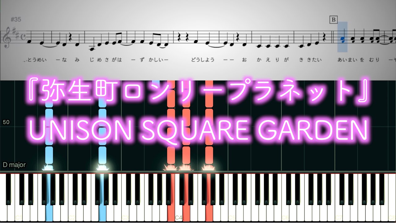 【Vo.&Pf.】UNISON SQUARE GARDEN『弥生町ロンリープラネット』(for Synthesia)