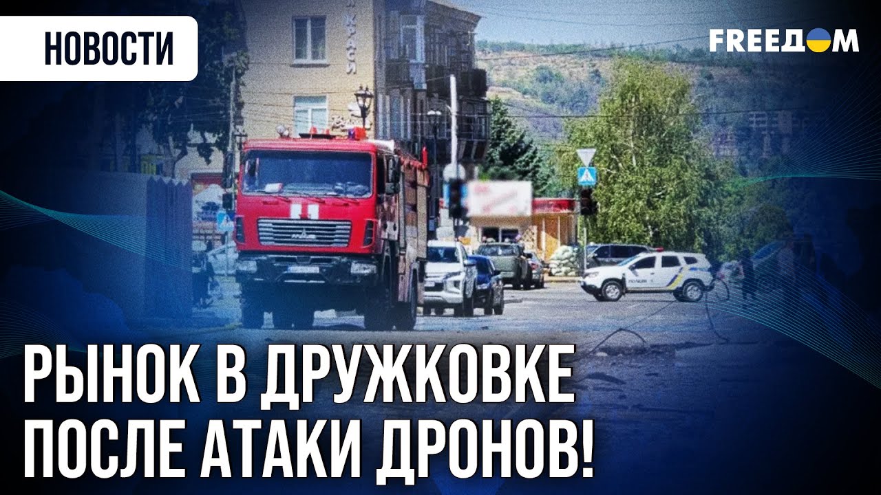 ❗❗ Налет БпЛА на рынок в Дружковке: пострадали торговцы