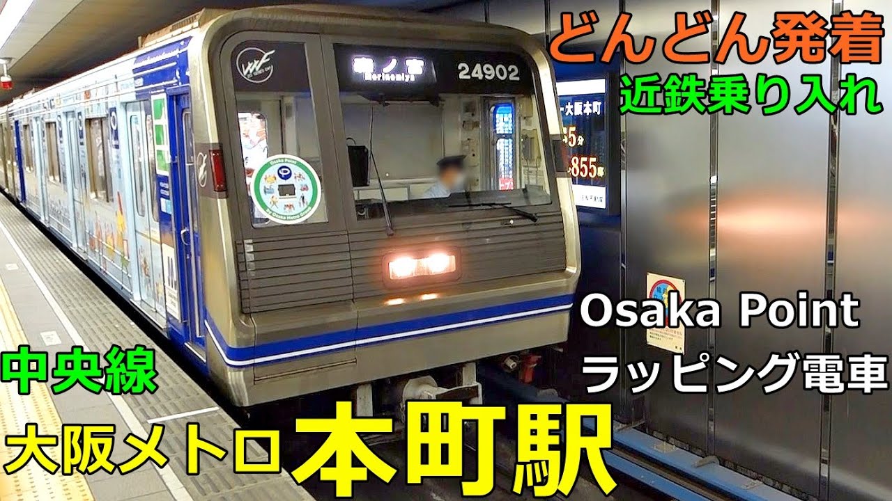 大阪メトロ中央線・本町駅🚃どんどん電車が発着！●森ノ宮行き、Osaka Pointラッピング電車 等／近鉄電車乗り入れ