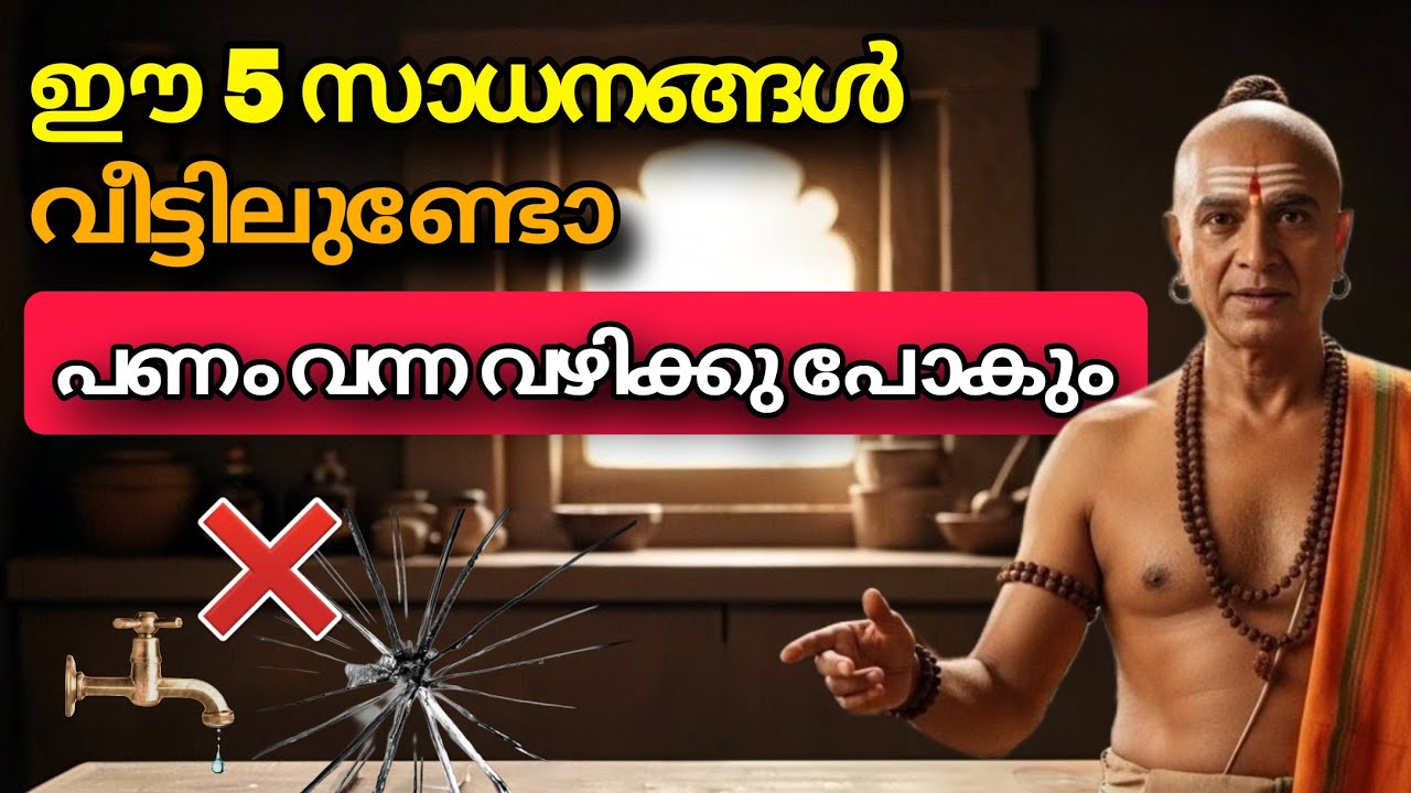 വീട്ടിൽ ഈ 5 സാധനങ്ങൾ ഉണ്ടോ? പണം വന്ന വഴിക്ക് പോകും! ഇന്നുതന്നെ ഒഴിവാക്കുക | Chanakya Niti
