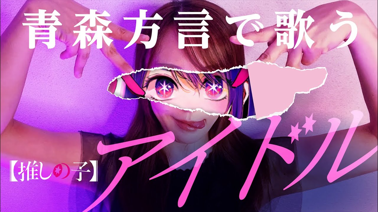 【方言で歌ってみた】アイドル/YOASOBI/推しの子【青森・南部弁】