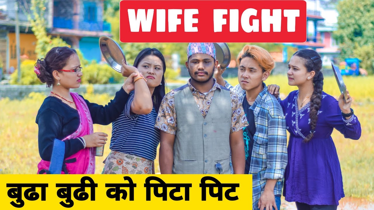 Wife Fight || बुढा बुढी को पिटा पिट ||Nepali Comedy Short Film || Local Production || September 2020