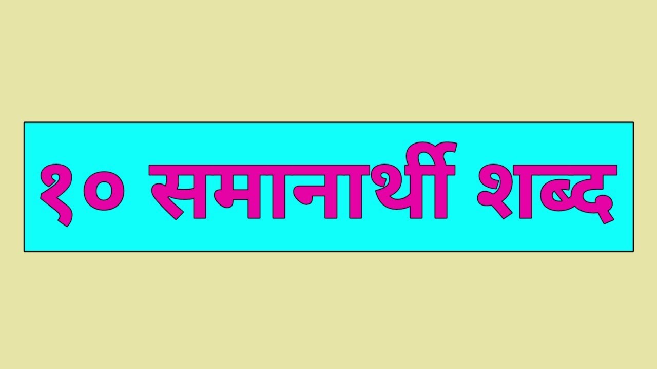 १० समानार्थी शब्द | 10 Samanarthi Shabd | समानार्थी शब्द | Samanarthi Shabd | Similar Words