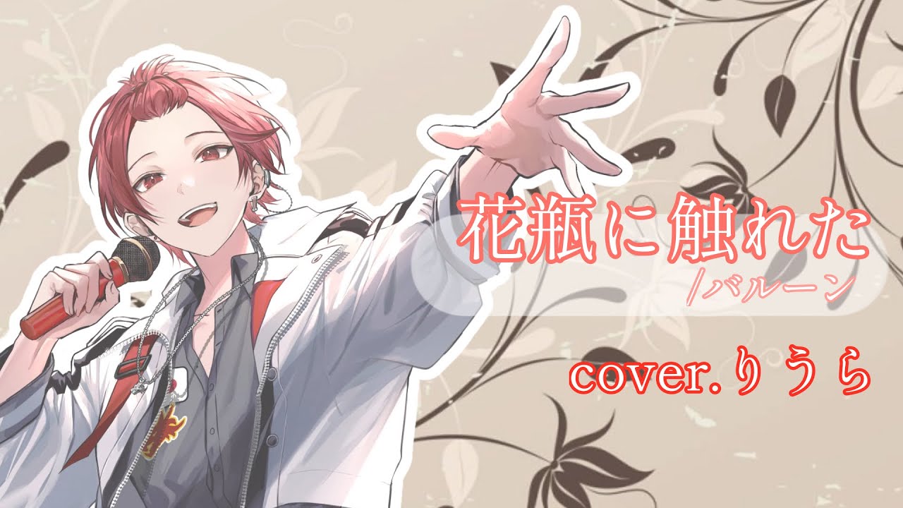 【いれいす切り抜き】花瓶に触れた/バルーン ｰ cover.りうら