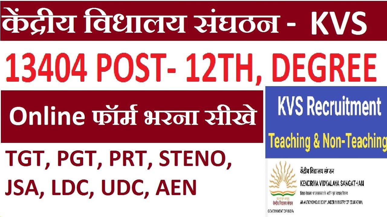 KVS Online Form 2022 Kaise Bhare | How to Fill KVS Online Form 2022 |KVS Form Apply 2022