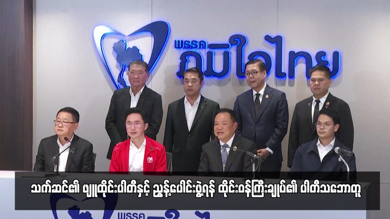 သက်ဆင်၏ ဖျူထိုင်းပါတီနှင့် ညွန့်ပေါင်းဖွဲ့ရန် ထိုင်းဝန်ကြီးချုပ်၏ ပါတီသဘောတူ