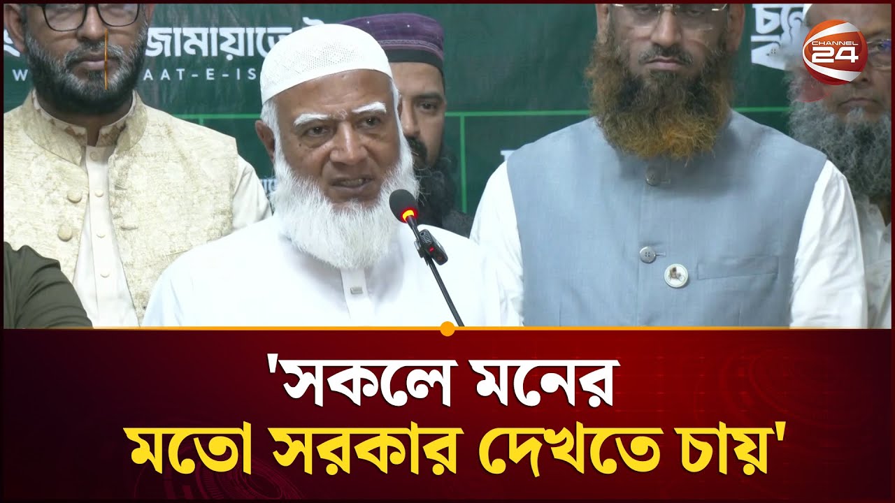 ঈদের আনন্দের মতো মানুষ গ্রামে ফিরে যাচ্ছে ভোট দিতে: জামায়াত আমির | Jamaat Amir | Channel 24