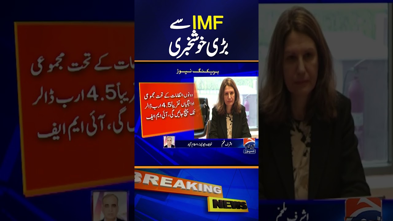 Big Relief Ahead? IMF Gives Good News for Pakistan #Shorts
