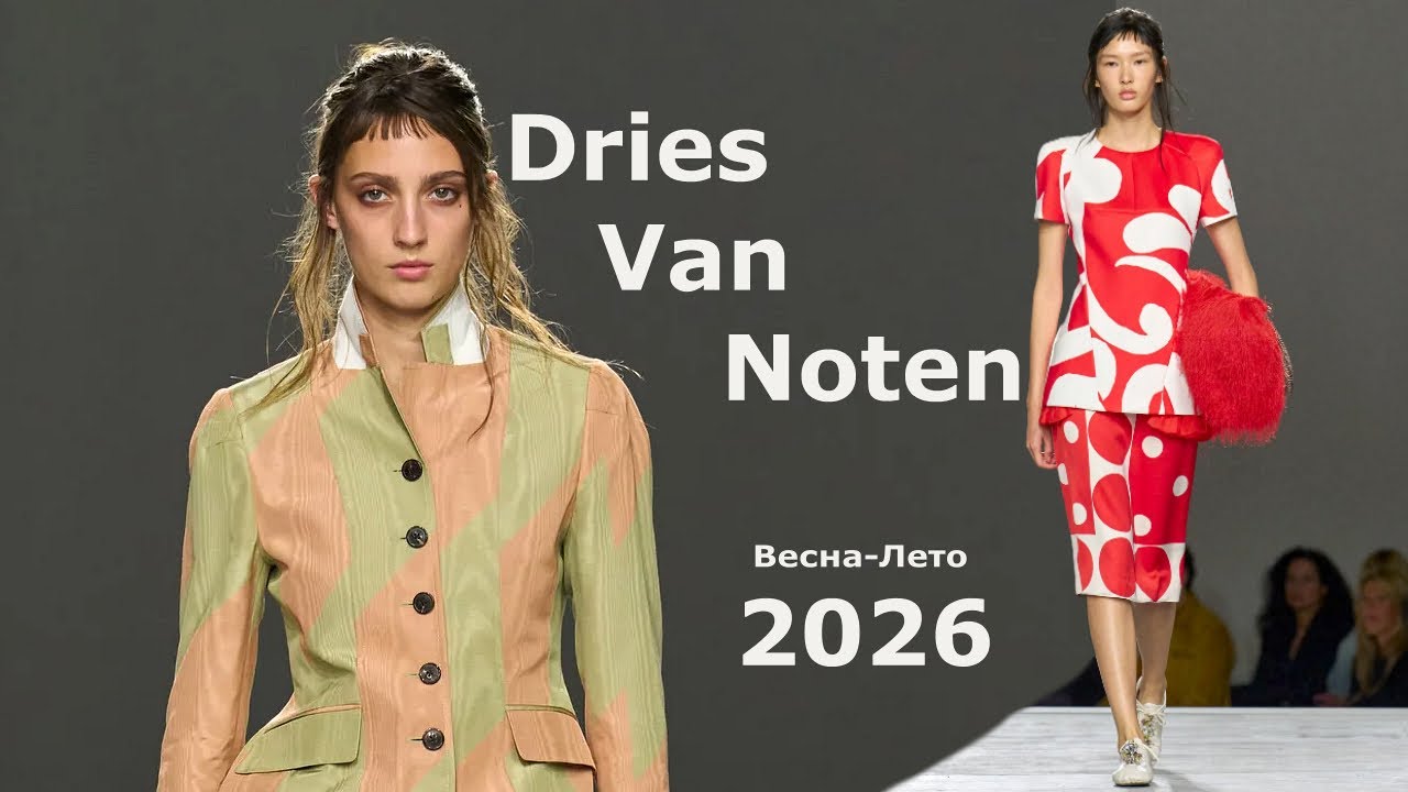 Dries Van Noten мода весна-лето 2026 в Париже | Стильная одежда и аксессуары