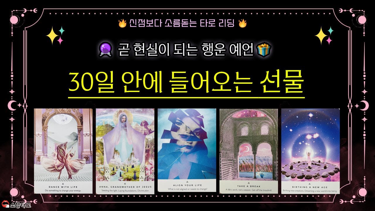 소향타로💋 한 달 안에 당신에게 들어오는 큰 선물🎁 : 곧 현실이 되는 행운,예언 feat 우주가 준비한 기회,행운 메시지🔮