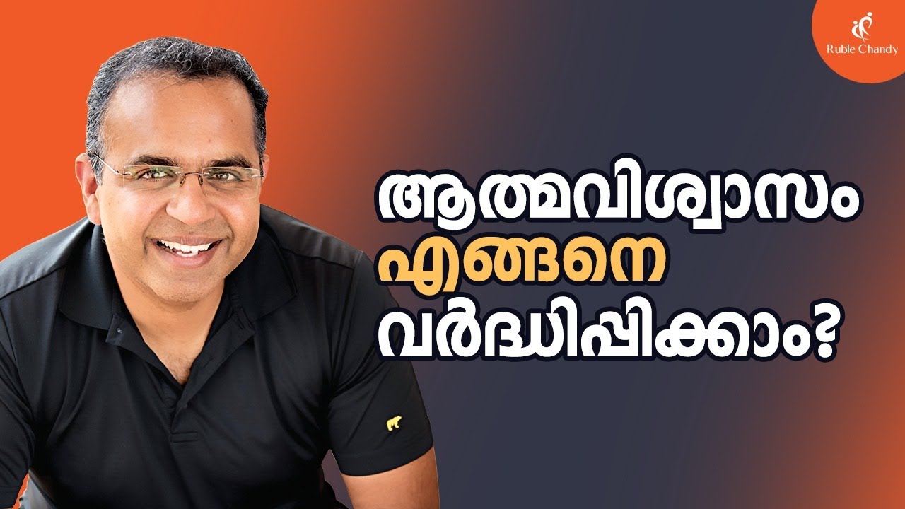How to Increase the Self Confidence |ആത്മവിശ്വാസം എങ്ങനെ വർദ്ധിപ്പിക്കാം  | Ruble Chandy