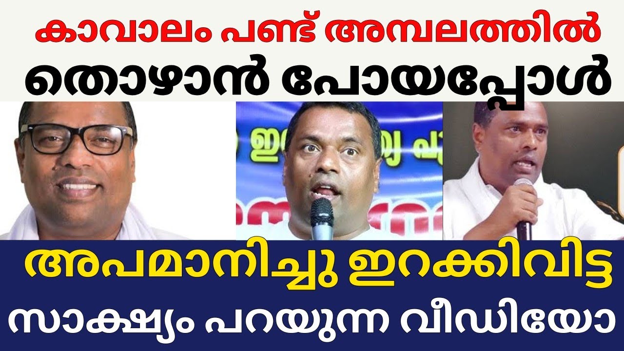 കാവാലം പണ്ട് അമ്പലത്തിൽ തൊഴാൻ പോയപ്പോൾ അപമാനിച്ചു വിട്ട സാക്ഷ്യം 