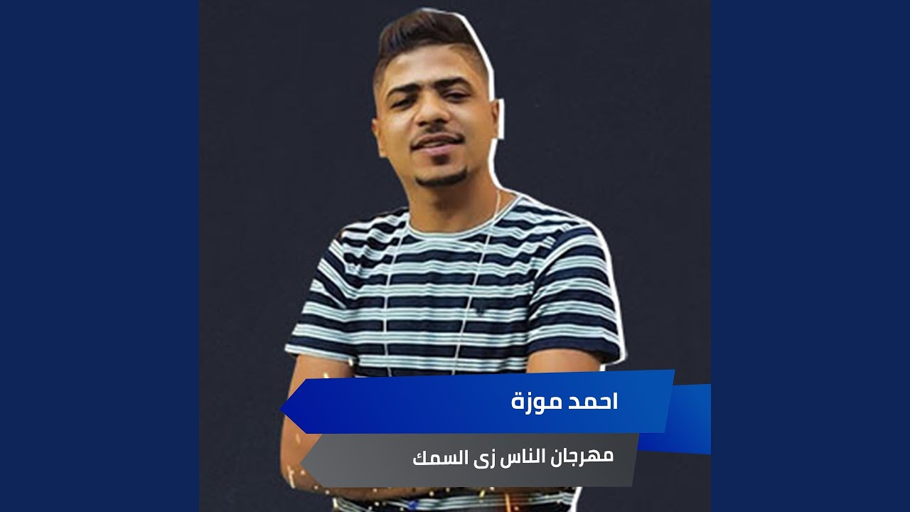 مهرجان الناس زى السمك