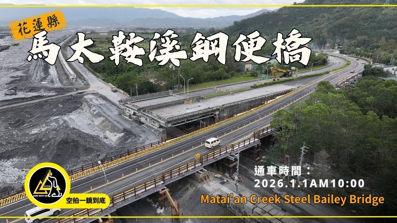 馬太鞍溪鋼便橋空拍紀錄｜洪水後的重建現場・2026.01.01 通車