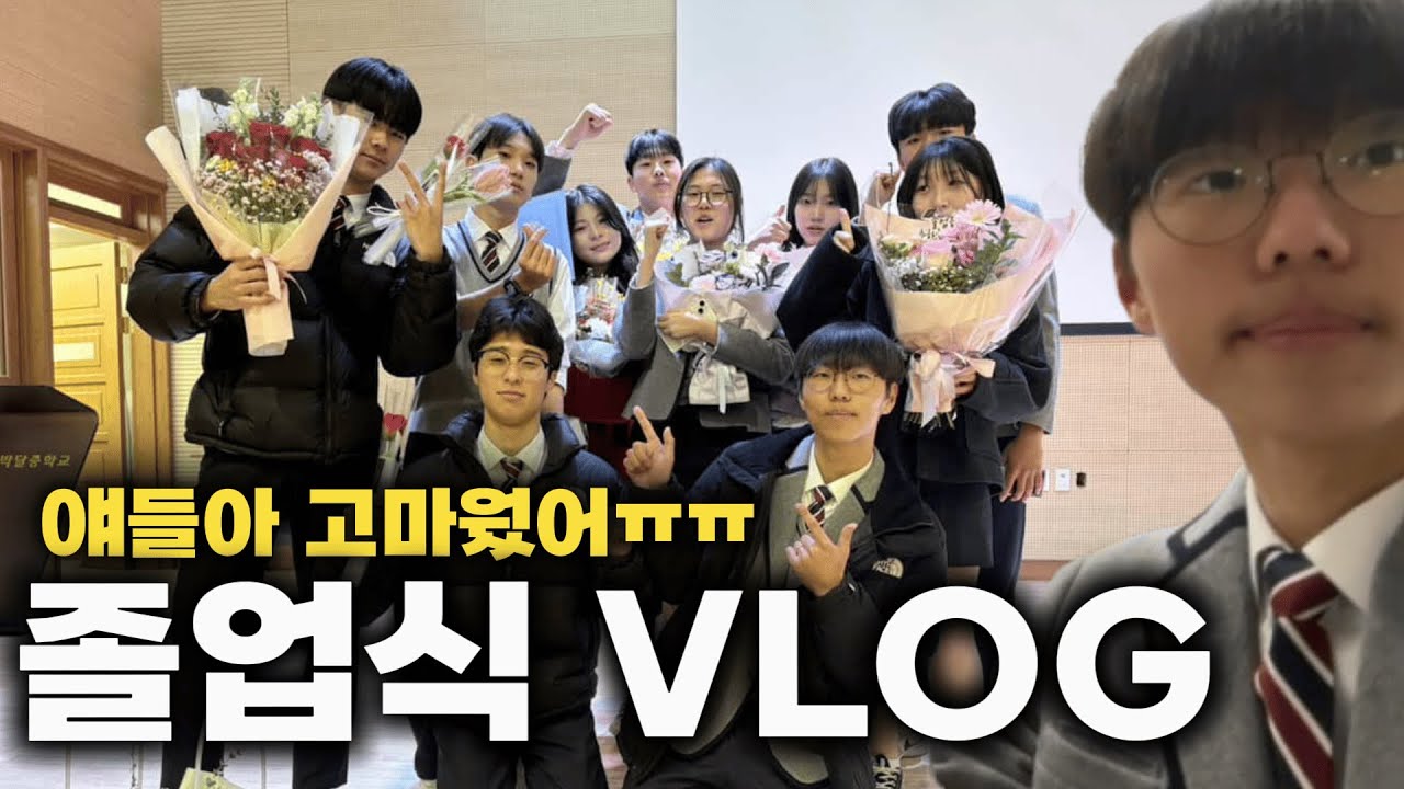 얘들아 많이 보고 싶을 거야ㅠㅠㅠㅠㅣ졸업식 vlog