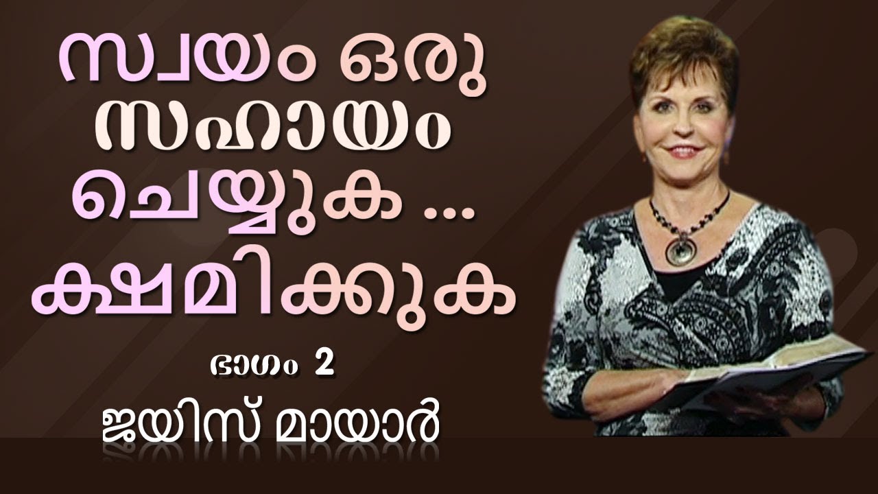 സ്വയം ഒരു സഹായം ചെയ്യുക ... ക്ഷമിക്കുക - Do Yourself A Favour ... Forgive Part 2 - Joyce Meyer