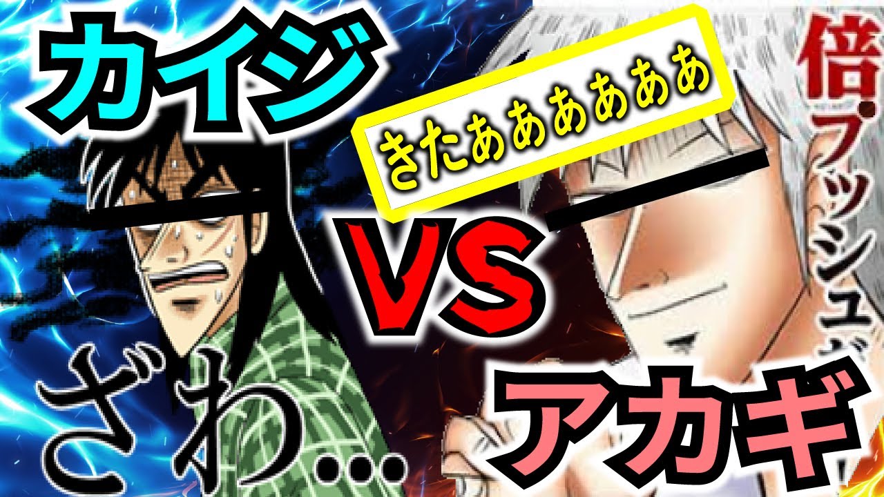 【爆笑2chスレ】カイジvsアカギ　お年玉を賭けた死闘【ゆっくり解説】