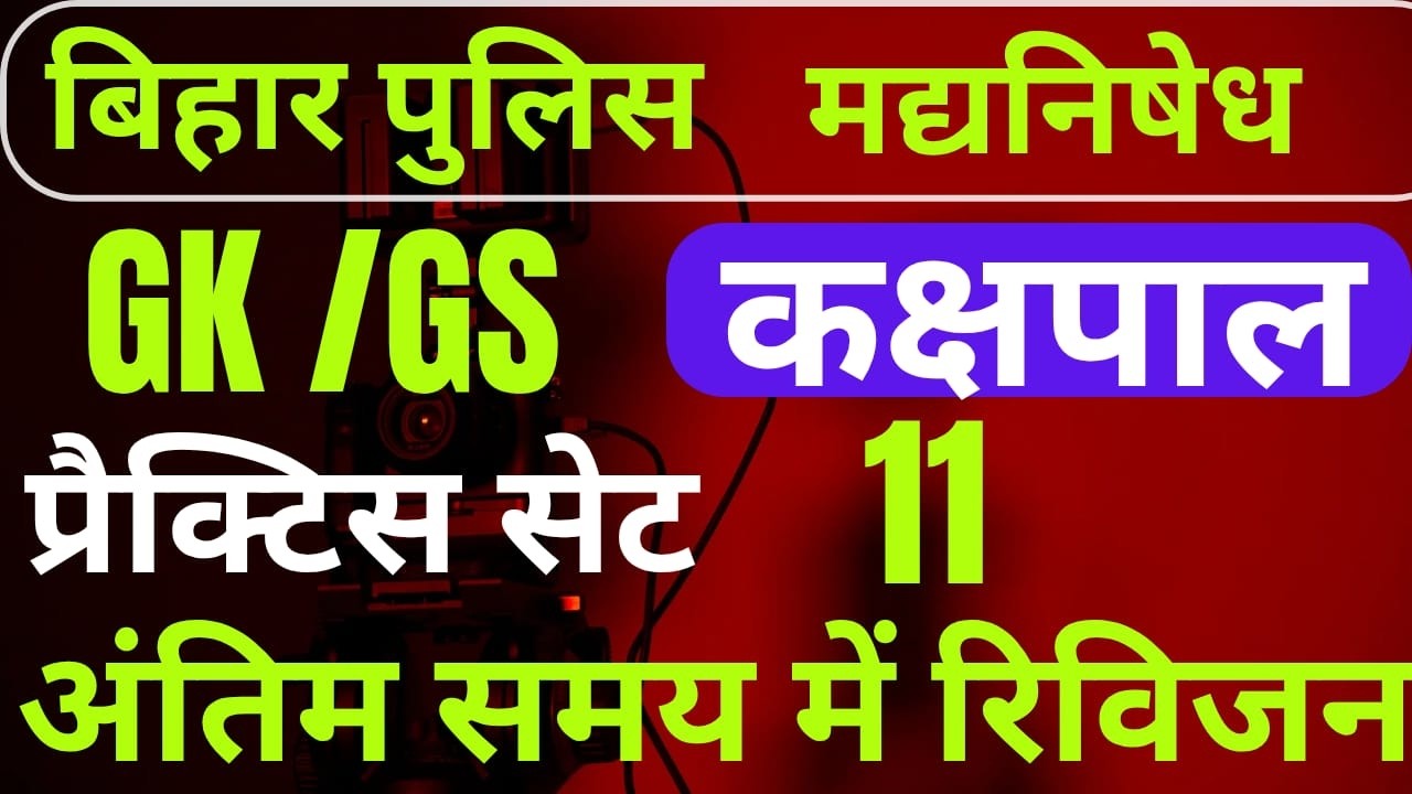 बिहार पुलिस BIHAR POLICE PRACTICE SET 09 MOST VVI QUESTIONS