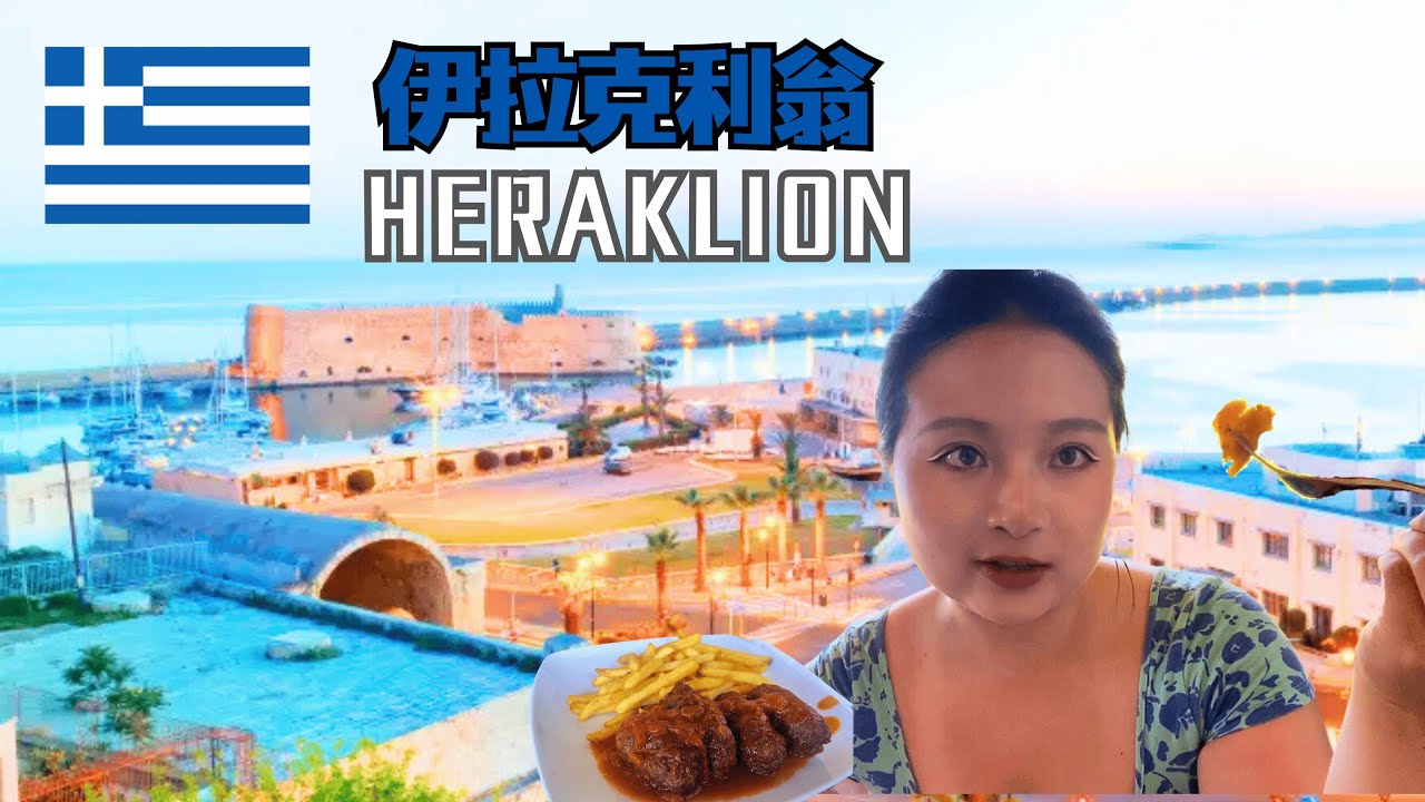 人在囧途之克里特岛.租个车真的太难了.坐着公交车从东到西.伊拉克利翁半日游.【希腊EP3】
