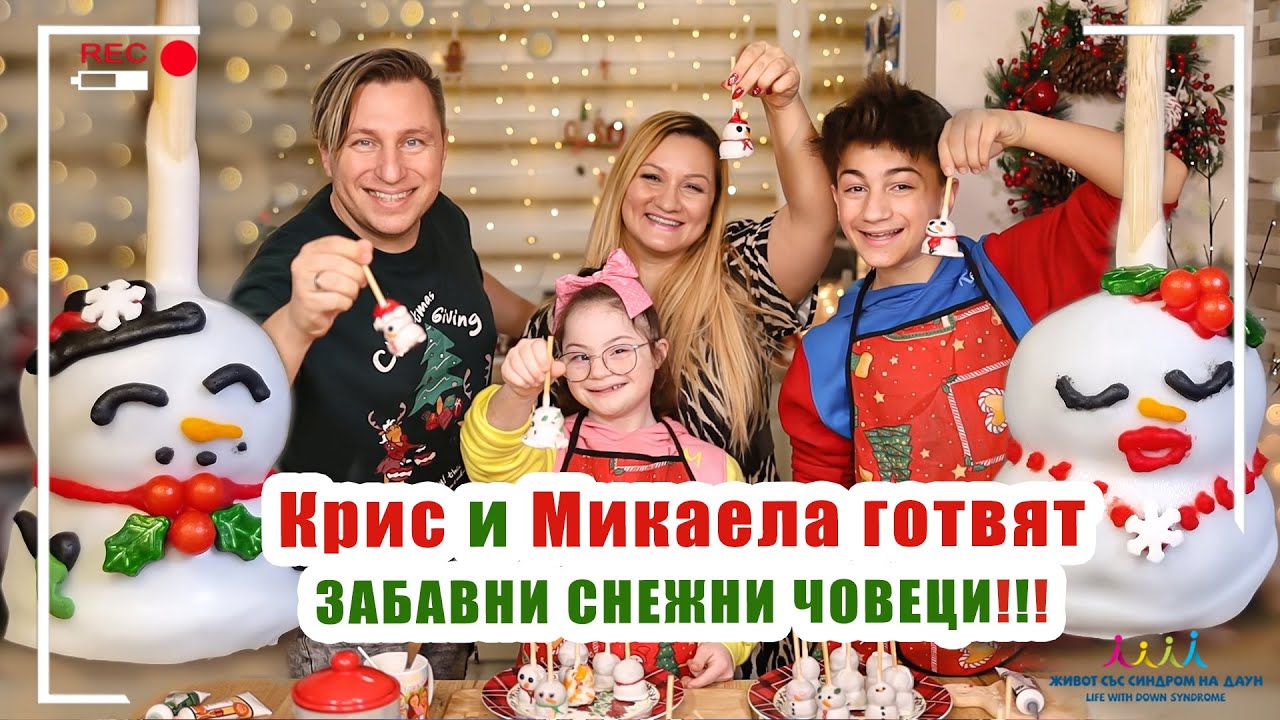 🎄 КРИС И МИКАЕЛА ГОТВЯТ🤣ЗАБАВНИ СНЕЖНИ ЧОВЕЦИ!!!⛄️ Живот със Синдром на Даун