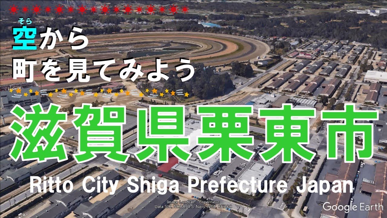 滋賀県 栗東市（りっとう）を飛ぶ 【空から町を見てみよう   Ritto City Shiga, Japan Tour on Google Earth】
