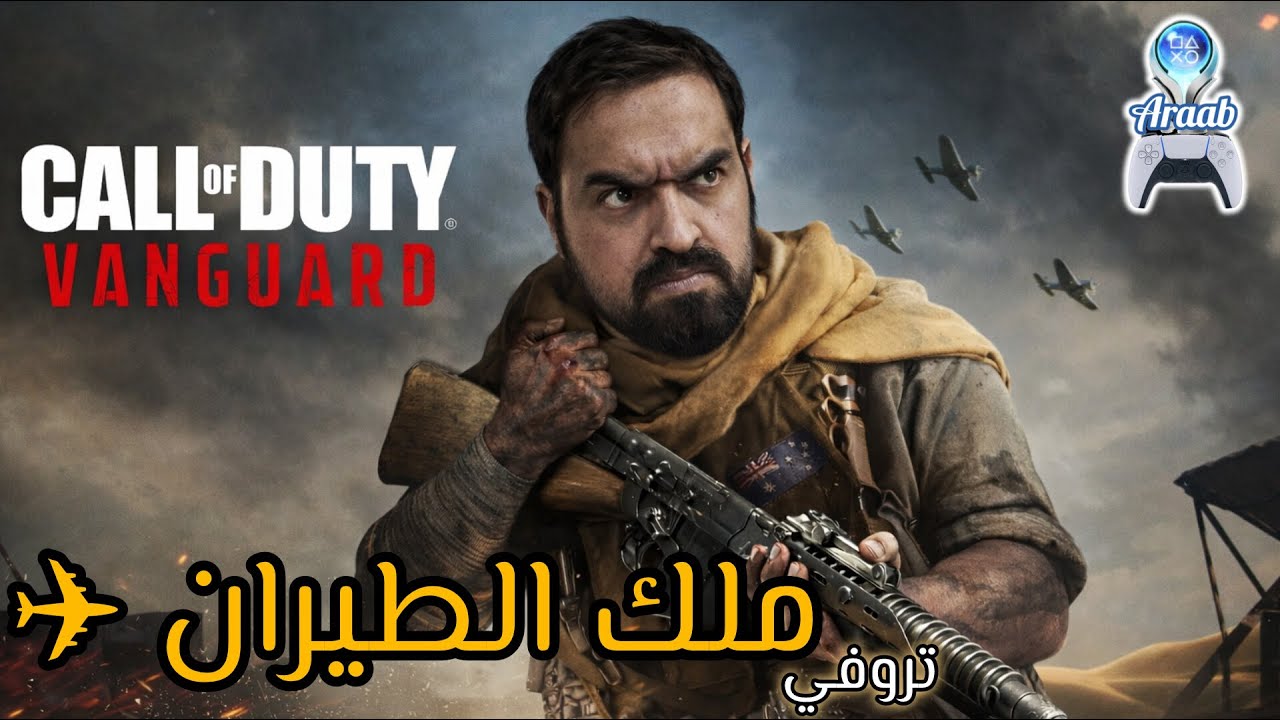 Duck And Dive trophy Call of Duty: Vanguard | تروفي ملك الطيران