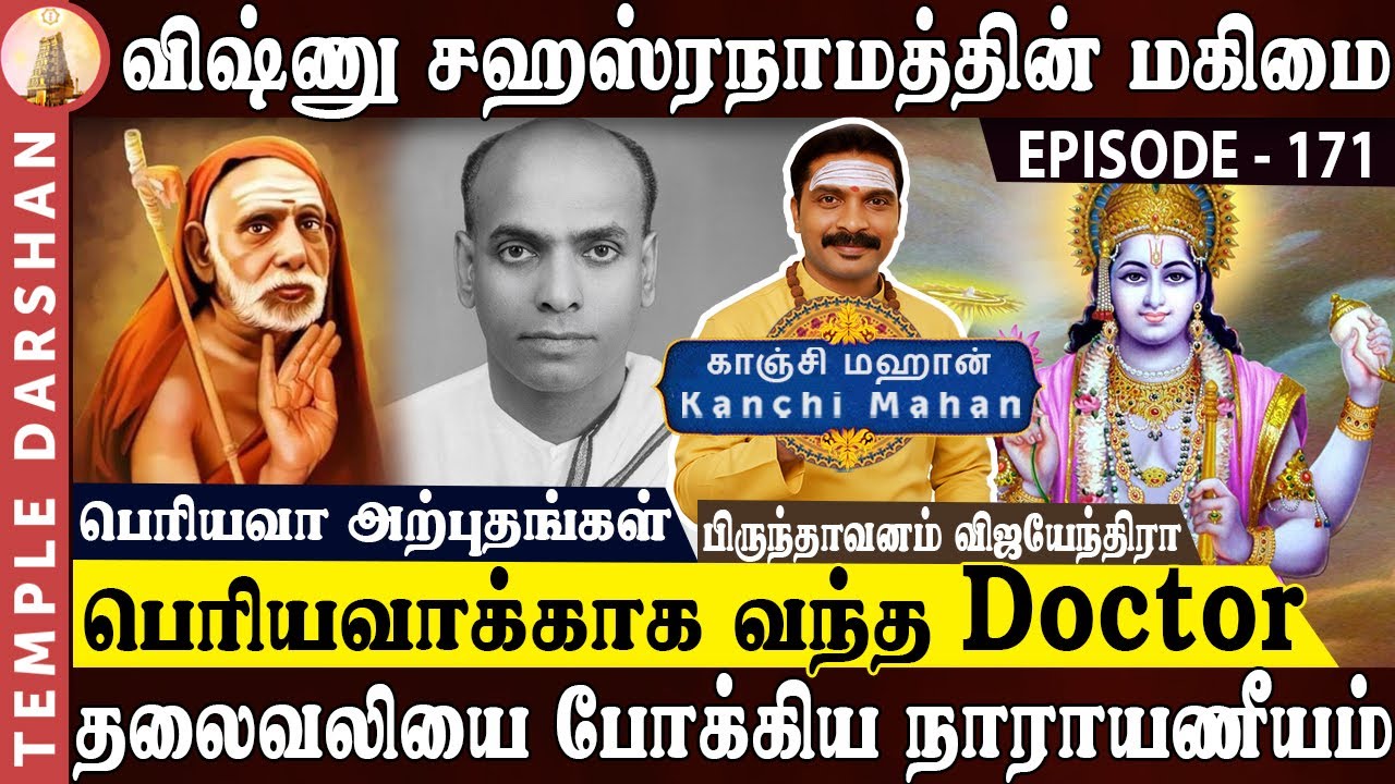 விஷ்ணு சஹஸ்ரநாமத்தின் மகிமை | தலைவலியை போக்கிய நாராயணீயம் | Kanchi Mahan | Vishnu Sahasranamam