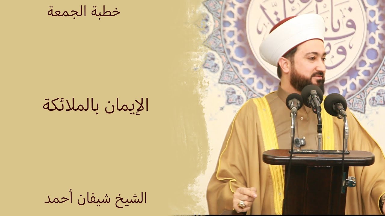 الشیخ شيفان أحمد | الإيمان بالملائكة | 2/1/2026