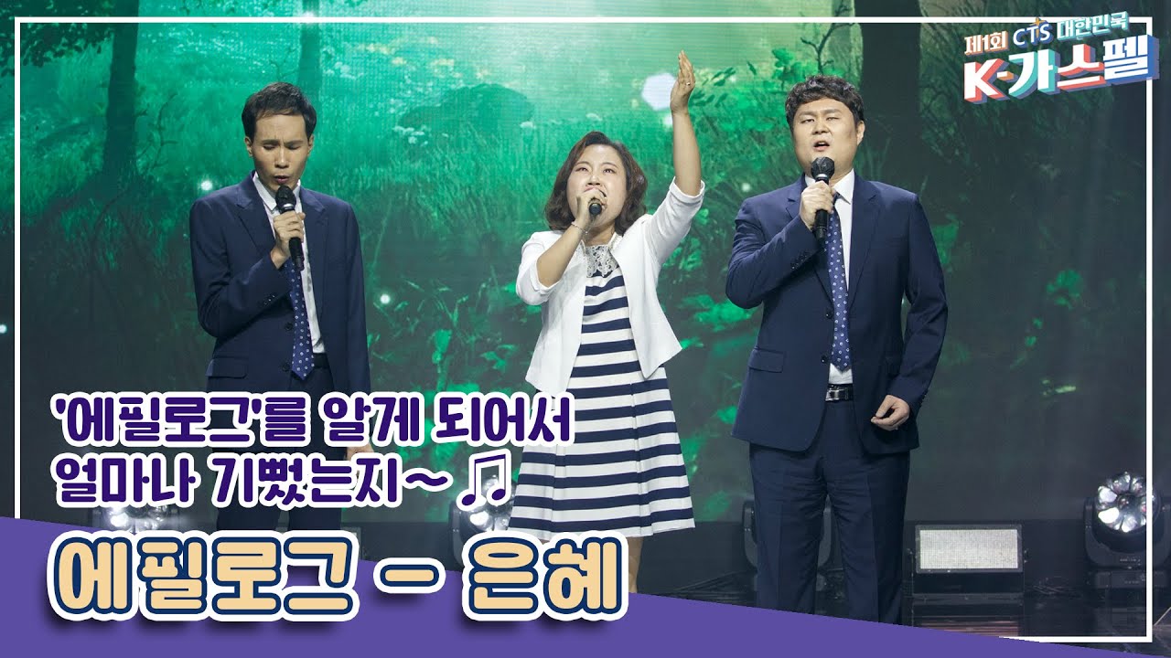 [K-가스펠] 에필로그 - 은혜♬ 결선 영상