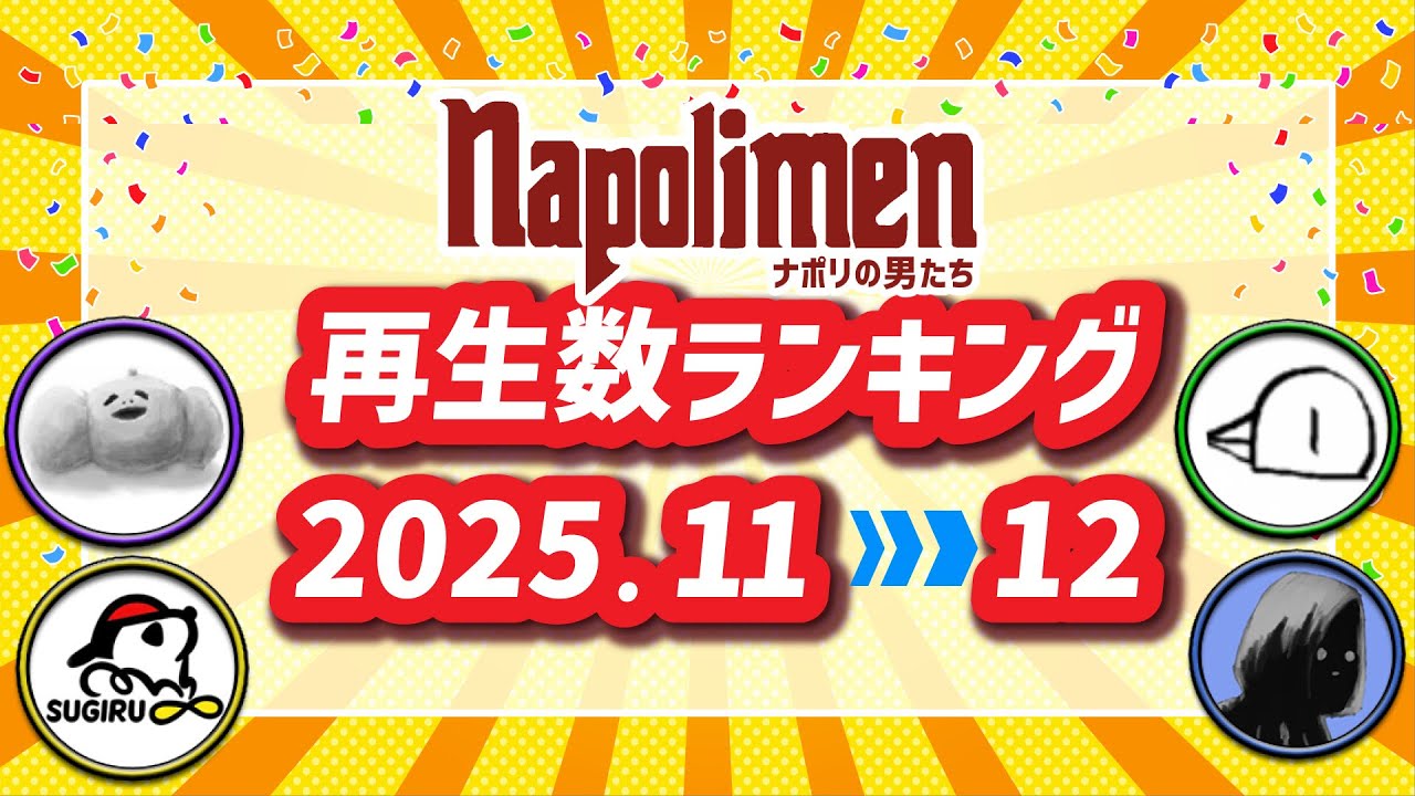 ナポリの男たち切り抜きランキング 2025年11-12月【ナポリの男たち切り抜き】