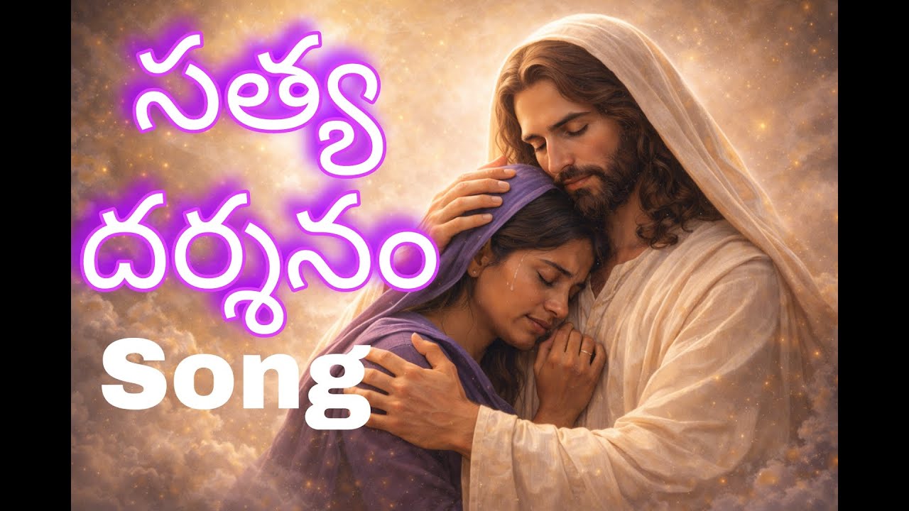 సత్య దర్శనం | యేసు ఓదార్పు గీతం | Emotional Telugu Jesus Song | Comfort & Truth | Sathya Dharshanam