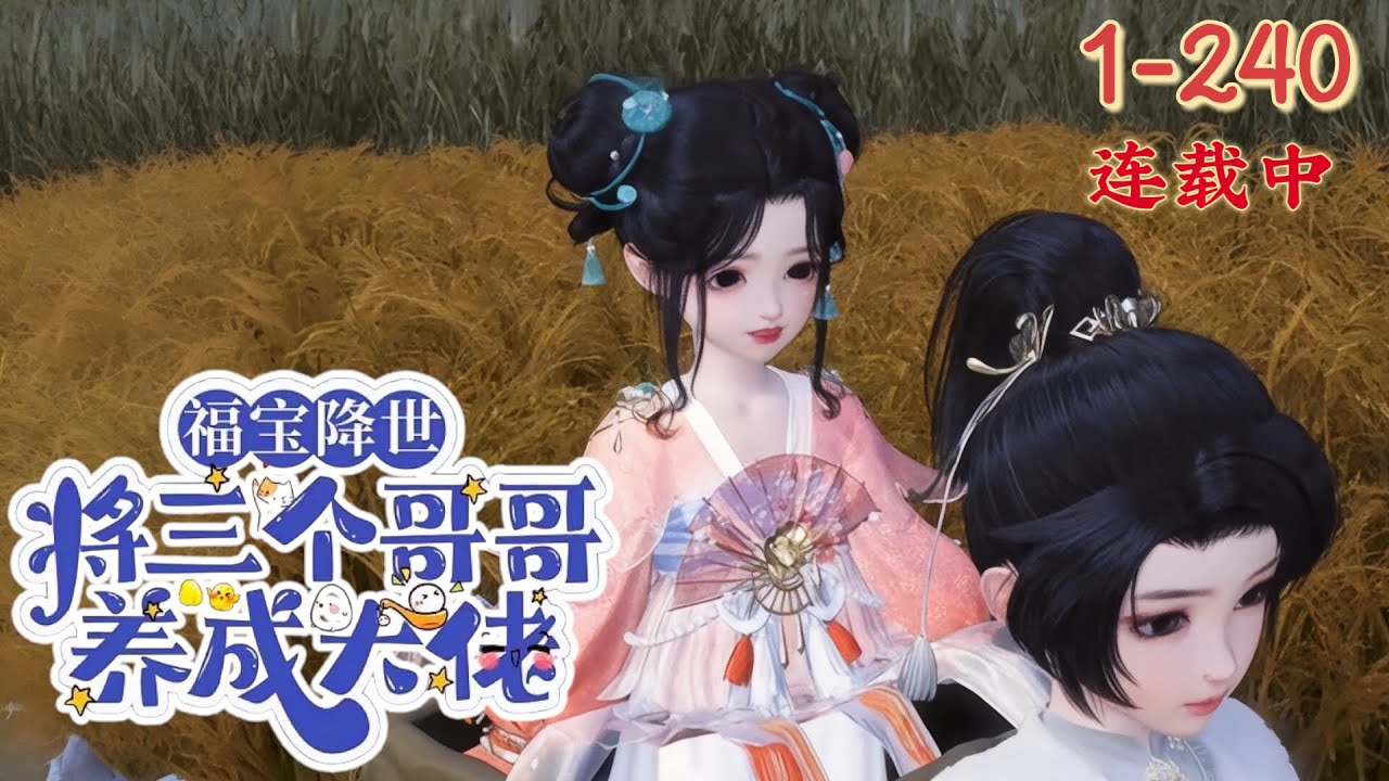 💖《福宝降世！将三个哥哥养成大佬》1~240💖沈氏守龙脉百年无女，沈云酥出生现异象，应天生凤命预言。她云游遇神秘成亲信，此前皇室派暗卫追查，冷面四皇子或关联其亲事，还将养三个哥哥成大佬 ……