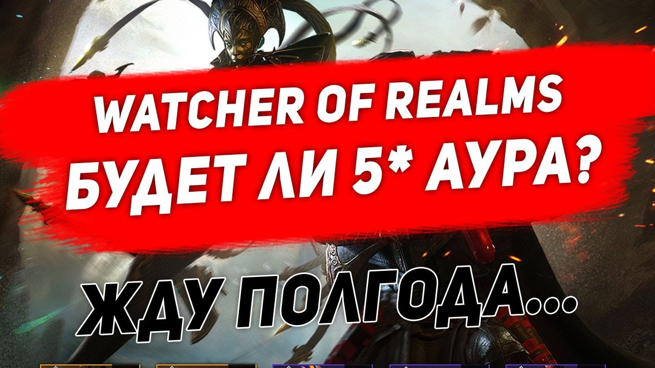 Выпадет ли 5* аура?  Жду полгода.