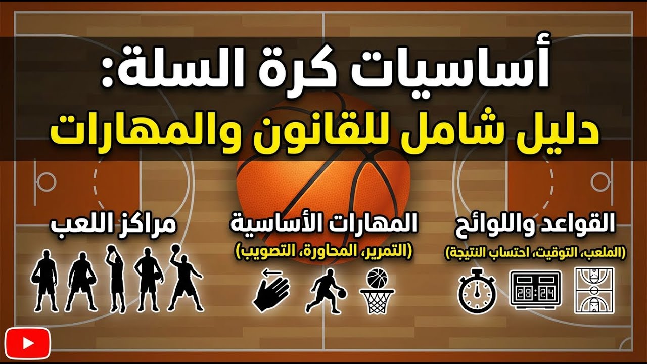 أساسيات كرة السلة دليل شامل للقانون والمهارات
