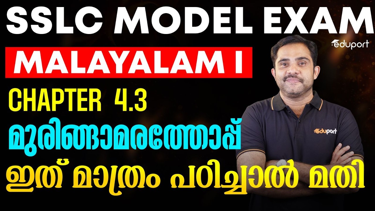 SSLC Malayalam I  4.3-മുരിങ്ങാമരത്തോപ്പ്-ഇത് മാത്രം പഠിച്ചാൽ മതി | Eduport SSLC
