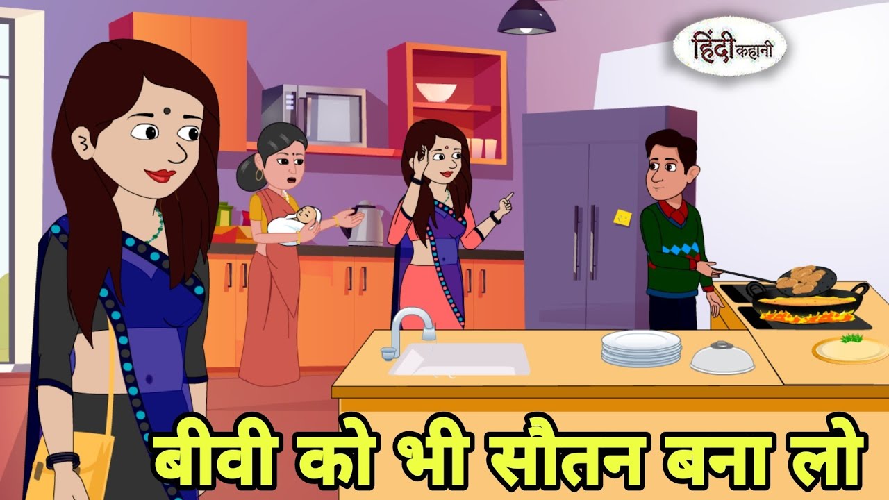 बीवी को भी सौतन बना लो Hindi Kahani | Hindi moral stories | Moral stories | Hindi Cartoon Moral