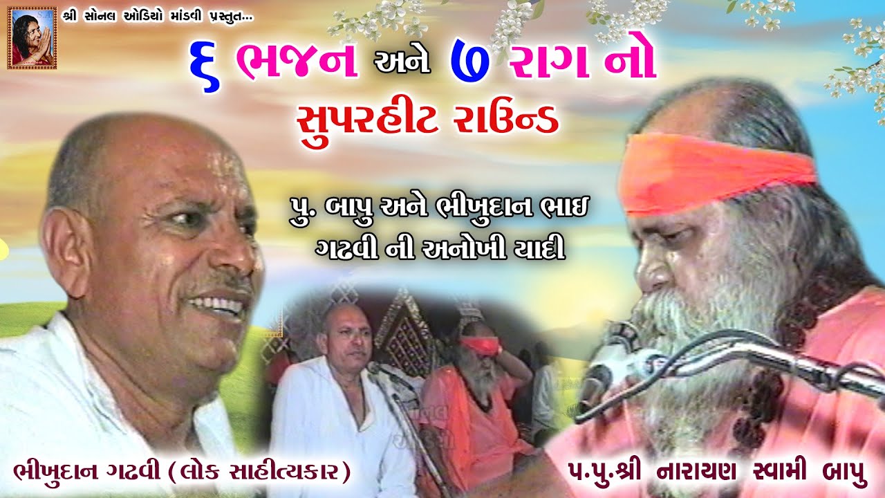 6 ભજન અને 7 રાગ નો સુપરહીટ રાઉન્ડ ~ પૂ.બાપુ અને ભીખુદાનભાઈ ગઢવી ની અનોખી યાદી | Narayan Swami