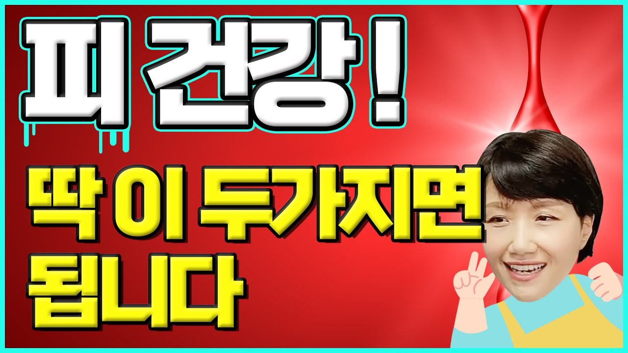 세상하기 쉬운 이 두가지가 당신의 피건강을 지켜드립니다