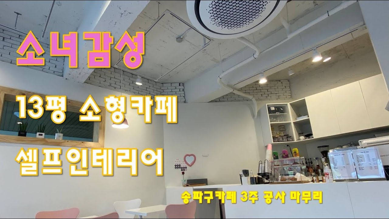 소녀감성 카페 셀프 인테리어 10분만에 보기~~
