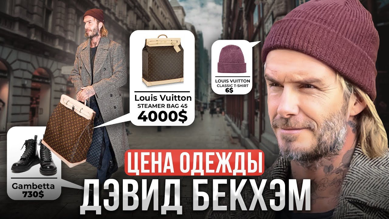 Сколько стоит одежда Дэвида Бекхэма? СУМКА ЗА 200 000 рублей
